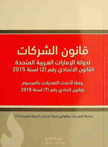 قانون الشركات لدولة الإمارات العربية المتحدة : القانون الاتحادي رقم (2) لسنة 2015 وفقا لأحدث التعديلات بالمرسوم بقانون اتحادي رقم (7) لسنة 2018