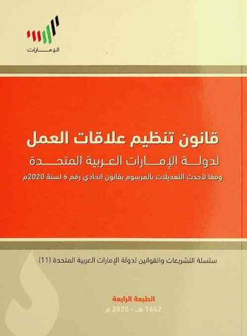 قانون تنظيم علاقات العمل لدولة الإمارات العربية المتحدة وفقا لأحدث التعديلات بالمرسوم بقانون اتحادي رقم 6 لسنة 2020 م