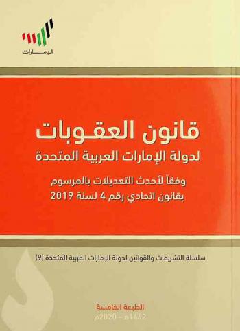قانون العقوبات لدولة الإمارات العربية المتحدة وفقا لأحدث التعديلات بالمرسوم بقانون اتحادي رقم (4) لسنة 2019 م