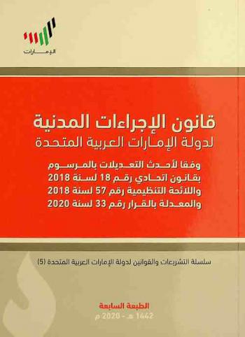  قانون الإجراءات المدنية لدولة الإمارات العربية المتحدة وفقا لأحدث التعديلات بالمرسوم بقانون اتحادي رقم 18 لسنة 2018 واللائحة التنظيمية رقم 57 لسنة 2018 المعدلة بالقرار رقم 33 لسنة 2020