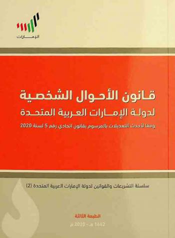 قانون الأحوال الشخصية لدولة الإمارات العربية المتحدة وفقا لأحدث التعديلات بالمرسوم بقانون اتحادي رقم 5 لسنة 2020