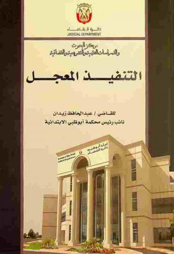  التنفيذ المعجل