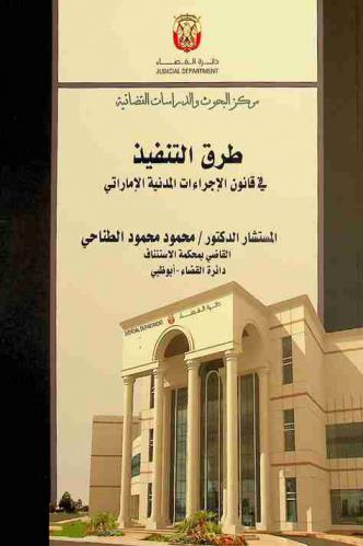  طرق التنفيذ في قانون الإجراءات المدنية الإماراتي