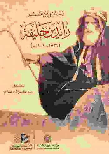  رسائل من عصر زايد بن خليفة (1836-1909 م)