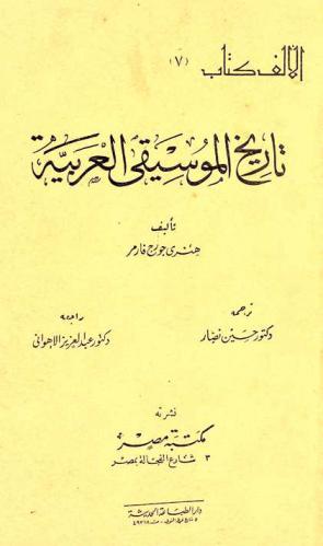  تاريخ الموسيقى العربية