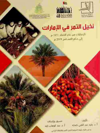 نخيل التمر في الإمارات العربية المتحدة : الإنجازات من عام الاتحاد 1971 م إلى عام التسامح 2019 م
