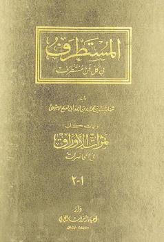  المستطرف في كل فن مستظرف