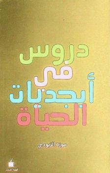  دروس في أبجديات الحياة