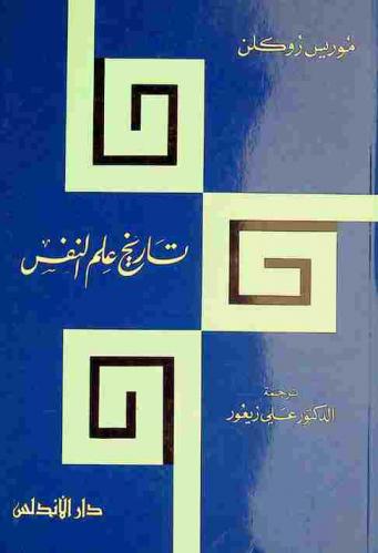 تاريخ علم النفس