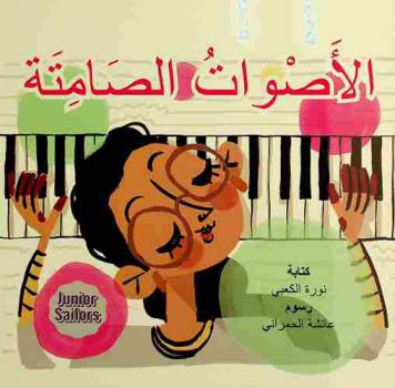 الأصوات الصامتة