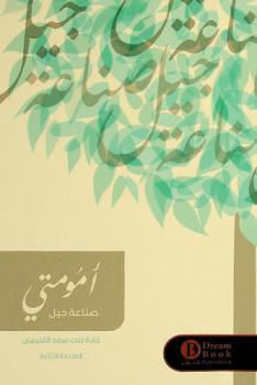  أمومتي : صناعة جيل