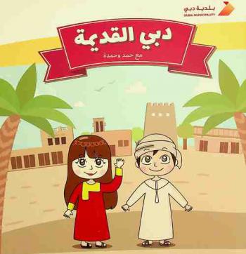 دبي القديمة مع حمد وحمدة