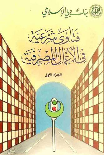  فتاوي شرعية في الأعمال المصرفية