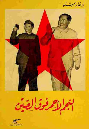  النجم الأحمر فوق الصين : المراحل الأولى من تاريخ الثورة الصينية