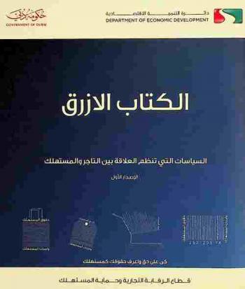  الكتاب الأزرق : السياسات التي تنظم العلاقة بين التاجر والمستهلك : الإصدار الأول = Blue book : policies regulating the relationship between the trade and the consumer