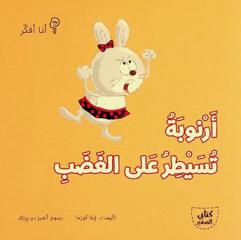  أرنوبة تسيطر على الغضب