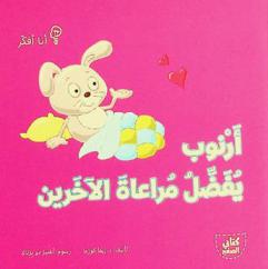 أرنوب يفضل مراعاة الآخرين