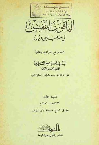  الياقوت النفيس في مذهب ابن إدريس