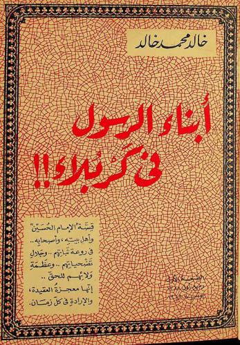  أبناء الرسول في كربلاء ! !