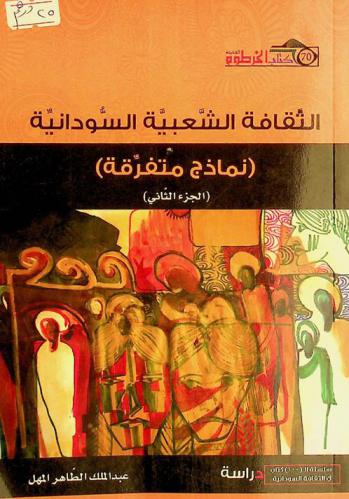 الثقافة الشعبية السودانية : (نماذج متفرقة)