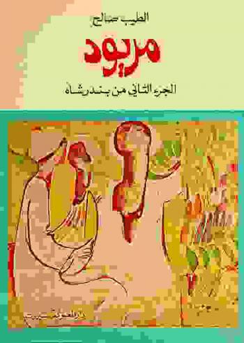  مريود