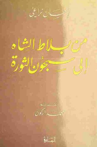  من بلاط الشاه إلى سجون الثورة