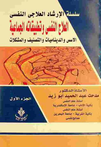 العلاج النفسي وتطبيقاته الجماعية : الأسس والديناميات والتصنيف والمشكلات
