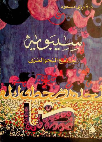  سيبويه : جامع النحو العربي