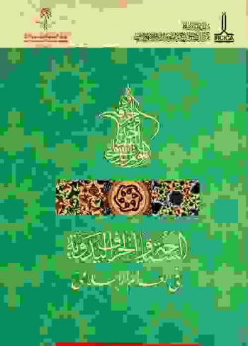  السياحة والحرف اليدوية في العالم الإسلامي : أعمال المؤتمر الدولي حول السياحة والحرف اليدوية، الرياض، المملكة العربية السعودية، 16-23 شوال 1427 هجري / 7-14 نوفمبر 2006 = Tourism and handicrafts in the Muslim world : proceedings of the International Congress on Tourism and Handicrafts, Riyadh, Saudi Arabia, 16-23 Shawal 1427 H / 7-14 November, 2006
