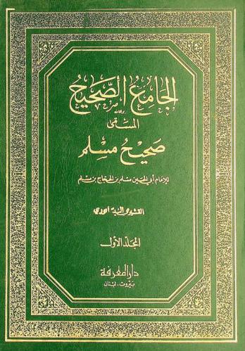  الجامع الصحيح، المسمى، صحيح مسلم