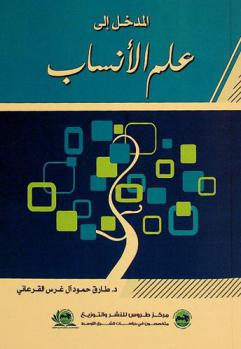  المدخل إلى علم الأنساب : \دراسات علمية في علم الأنساب\