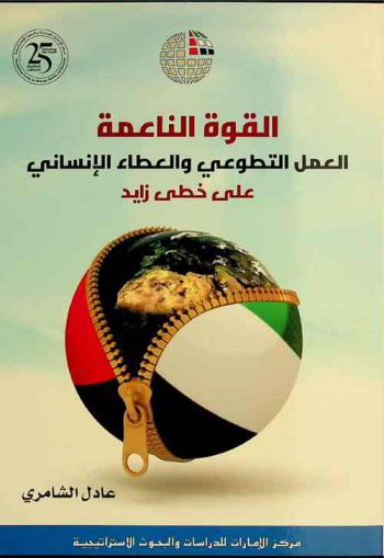  القوة الناعمة : العمل التطوعي والعطاء الإنساني على خطى زايد