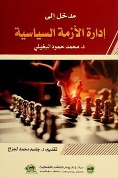  مدخل إلى إدارة الأزمة السياسية