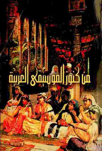 من كنوز الموسيقى العربية : تاريخ مقروء ومسموع = From arab music treasure : readable and audio history
