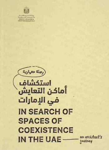  استكشاف أماكن التعايش في الإمارات : رحلة معمارية = In search of spaces of coexistence in the UAE : an architect's journey