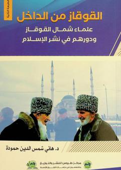  القوقاز من الداخل : علماء شمال القوقاز ودورهم في نشر الإسلام