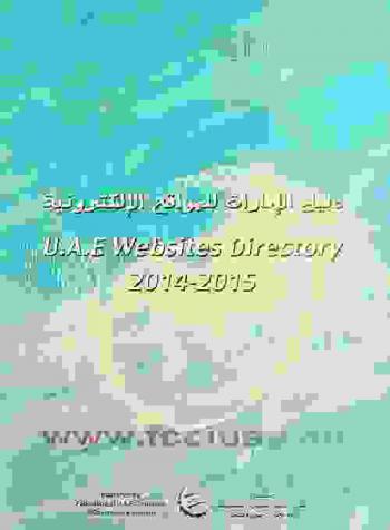 دليل الإمارات للمواقع الإلكترونية 2014 = U.A.E websites directory 2014