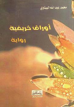 أوراق خريفية : رواية