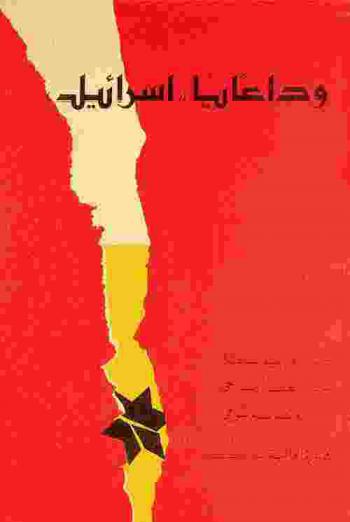  وداعا يا إسرائيل : مقتطفات