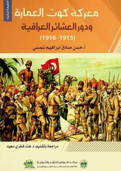  معركة كوت العمارة ودور العشائر العراقية 1915-1916 : (دراسة تاريخية)