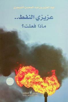  عزيزي النفط .. ماذا فعلت ؟