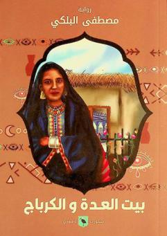 بيت العدة والكرباج : رواية