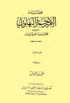  قصة الأمير حمزة البهلوان، المعروف، بحمزة العرب