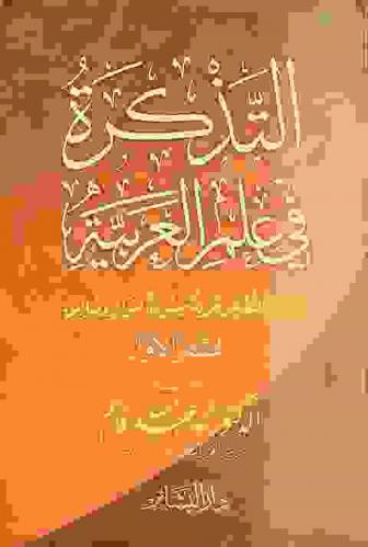  التذكرة في علم العربية : عيون من النصوص معربة مشفوعة بفوائد وتعاليق