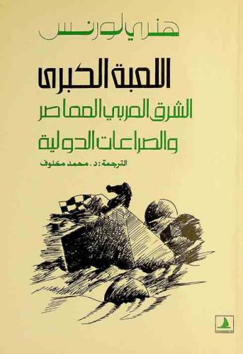  اللعبة الكبرى : الشرق العربي المعاصر والصراعات الدولية