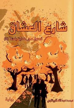 شارع العشاق : رواية