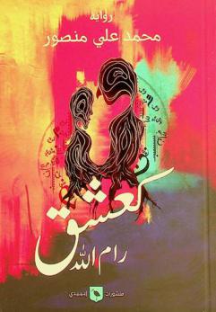  كعشق رام الله : رواية