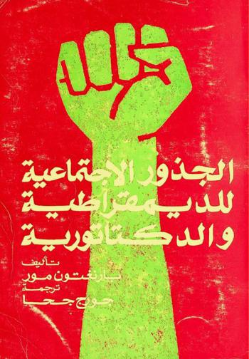  الجذور الاجتماعية للديكتاتورية والديمقراطية