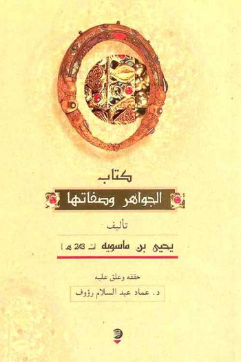  كتاب الجواهر وصفاتها وفي أي بلد هي وصفة الغواصين والتجار