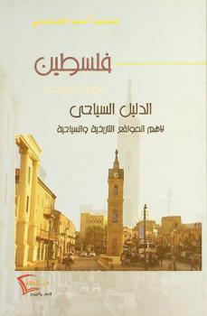  فلسطين الأرض المقدسة : الدليل السياحي لأهم المواقع التاريخية والسياحية